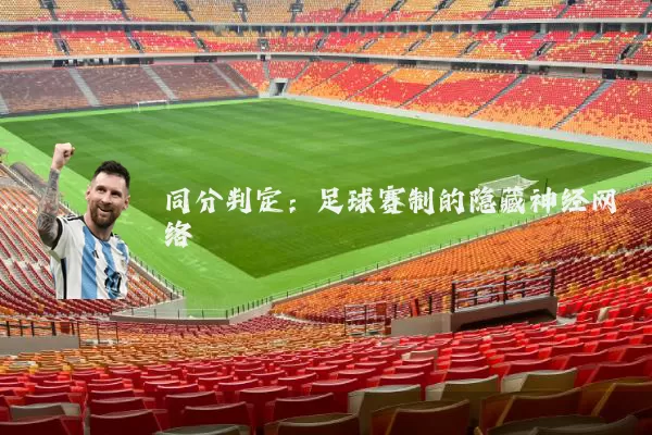 同分判定：足球赛制的隐藏神经网络