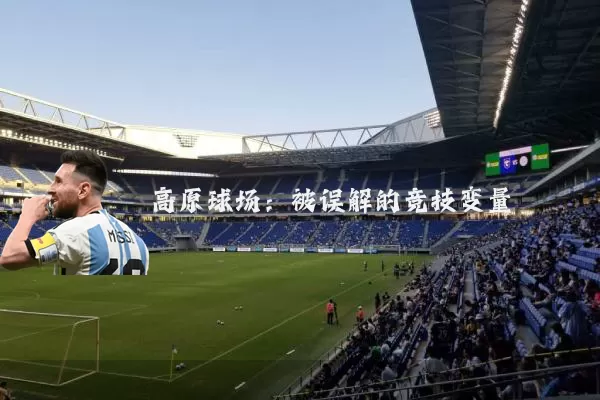 高原球场:被误解的竞技变量