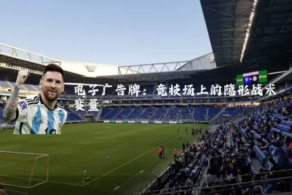 电子广告牌：竞技场上的隐形战术变量