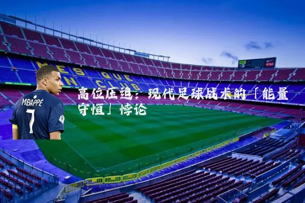高位压迫:现代足球战术的「能量守恒」悖论