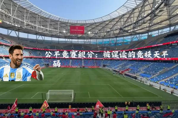 公平竞赛积分:被误读的竞技天平砝码