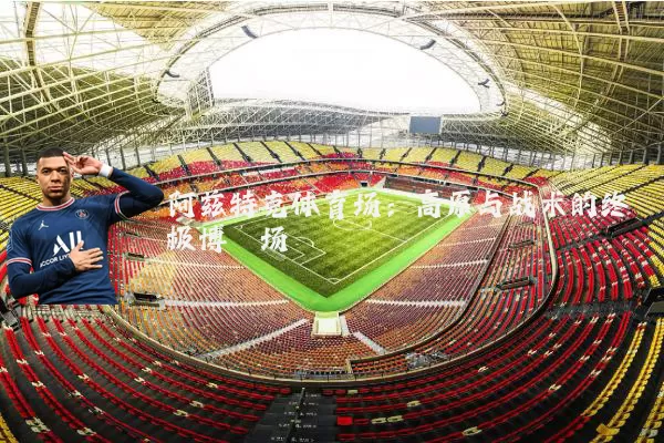 阿兹特克体育场：高原与战术的终极博弈场