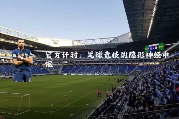 官方计时：足球竞技的隐形神经中枢