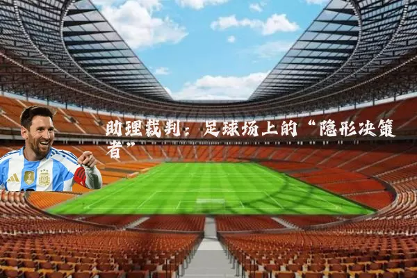 助理裁判：足球场上的“隐形决策者”