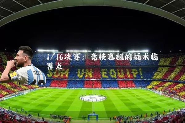 1/16决赛：竞技真相的战术临界点