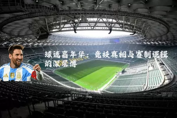 球迷嘉年华:竞技真相与赛制逻辑的深层博弈
