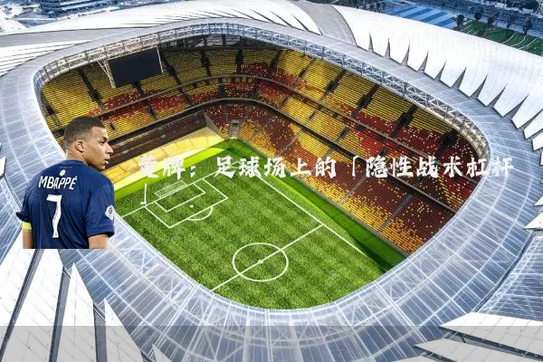 黄牌:足球场上的「隐性战术杠杆」