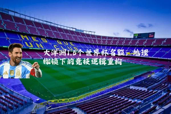 大洋洲1.5个世界杯名额：地理枷锁下的竞技逻辑重构
