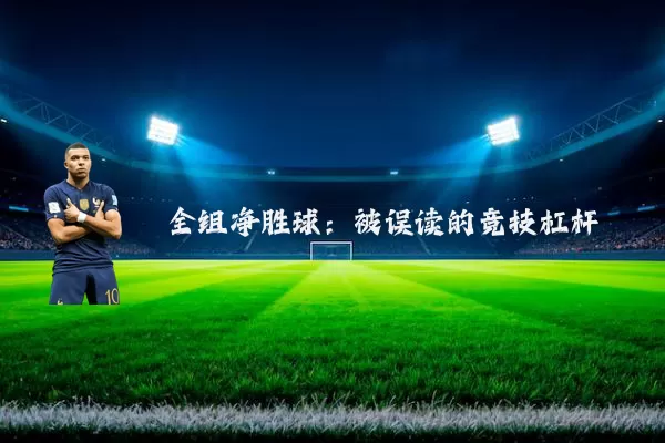 全组净胜球:被误读的竞技杠杆