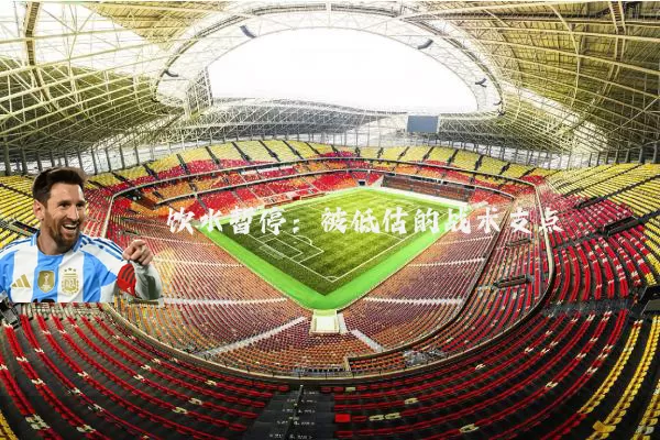 饮水暂停：被低估的战术支点