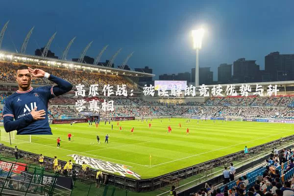 高原作战:被误解的竞技优势与科学真相